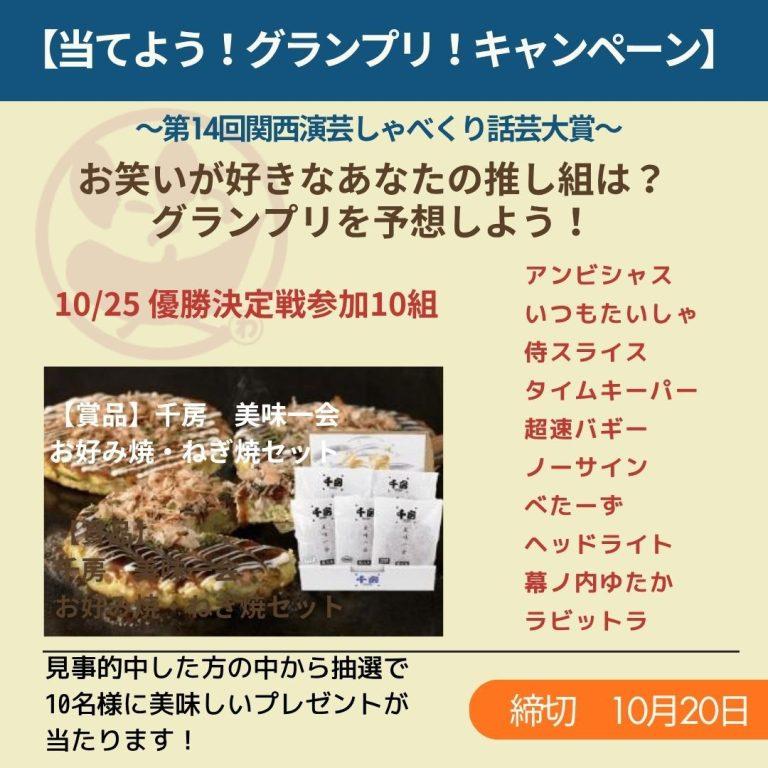【当てよう！グランプリ！キャンペーン】第14回関西演芸しゃべくり話芸大賞