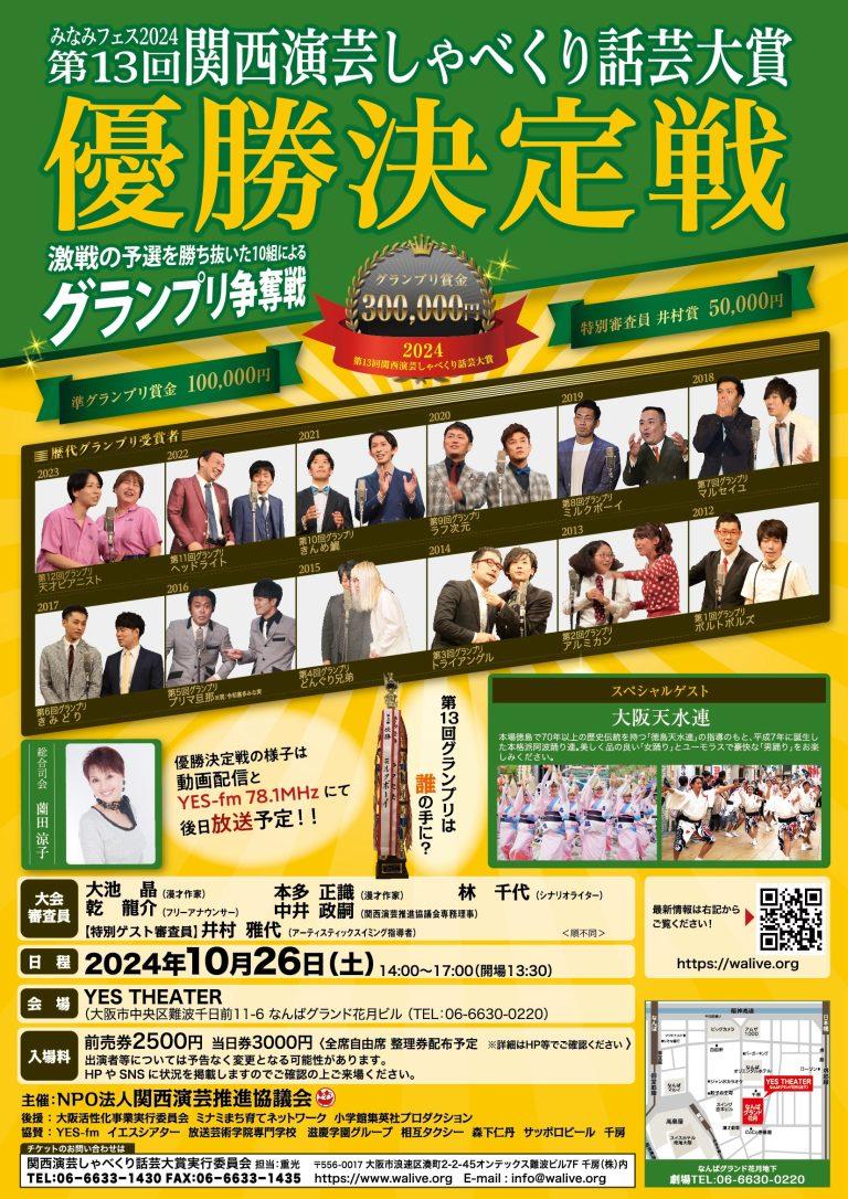 第13回関西演芸しゃべくり話芸大賞　優勝決定戦