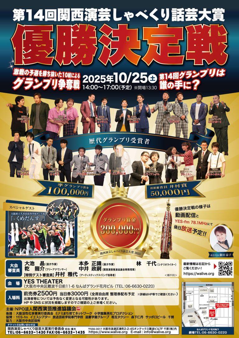 第14回関西演芸しゃべくり話芸大賞 優勝決定戦