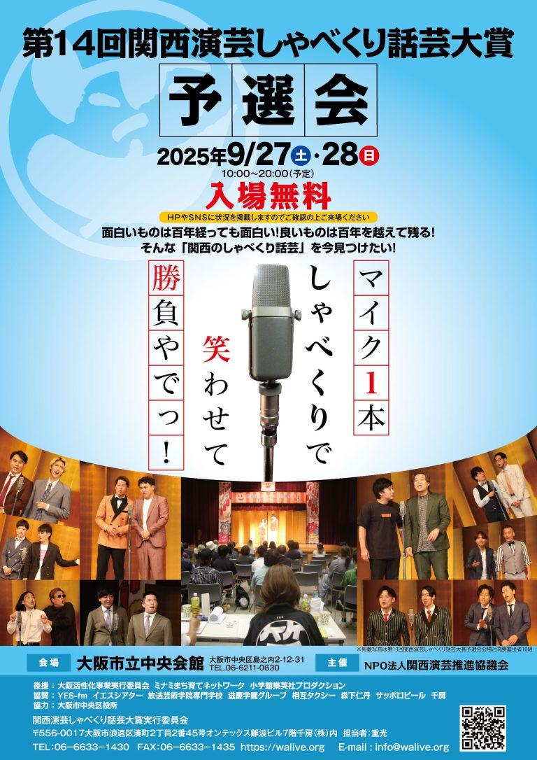 第14回関西演芸しゃべくり話芸大賞 予選会のご案内