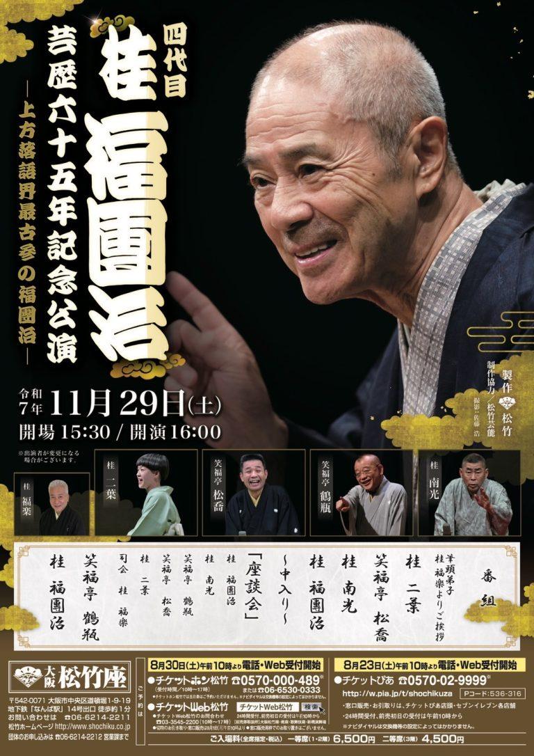 桂福團治一門会